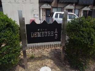 ＤＥＭＥＵＲＥ Ａ・Ｂの物件外観写真